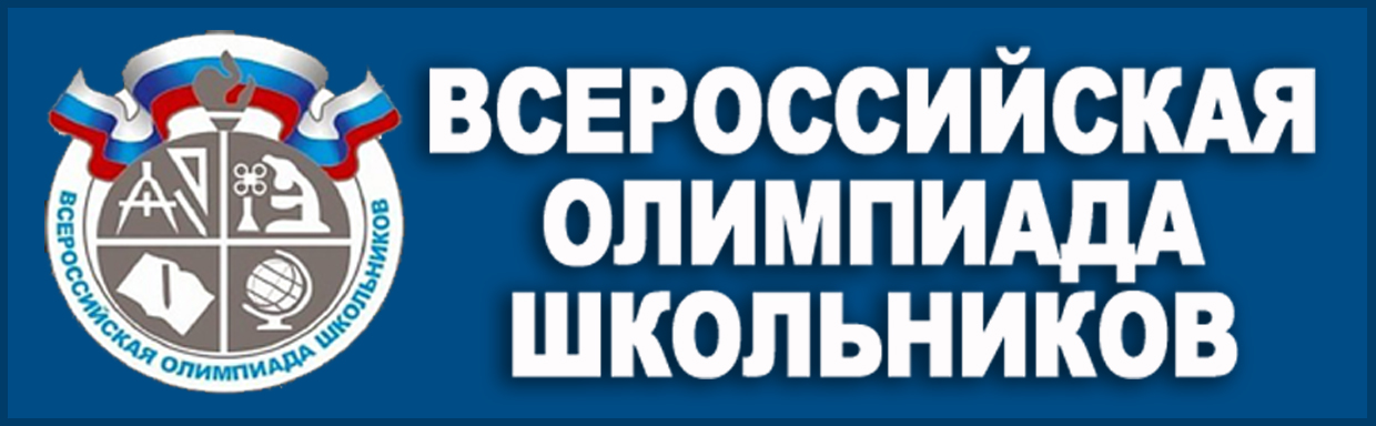 Всероссийская олимпиада школьников.