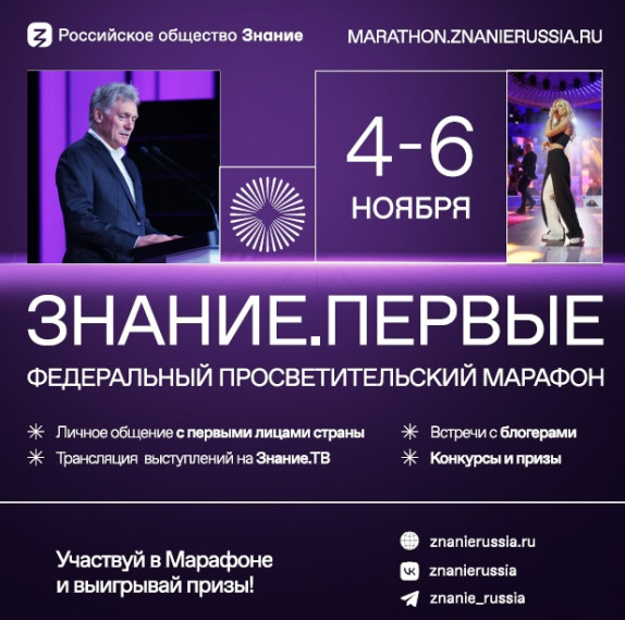 Просветительский марафон Знание.Первые.