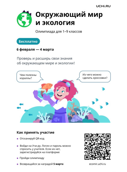 Всероссийская онлайн-олимпиада по окружающему миру и экологии.