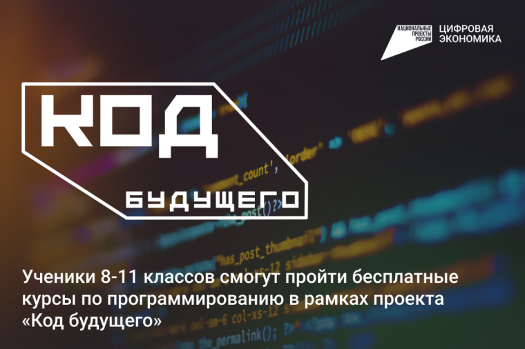 Для школьников и студентов колледжей открылась запись на бесплатные ИТ-курсы «Код будущего».