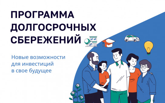 Программа долгосрочных сбережений.