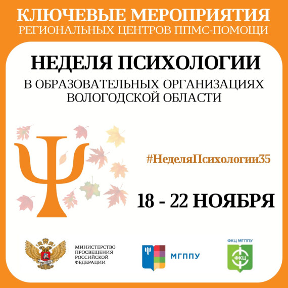 Неделя психологии.