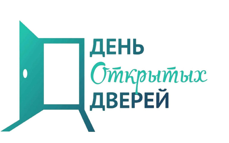 День открытых дверей.