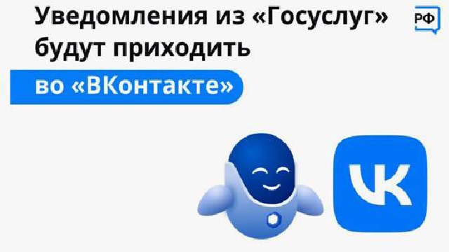 Оперативно получать информацию о доступных мерах господдержки вологжане могут ВКонтакте, подключив уведомления от Госуслуг.