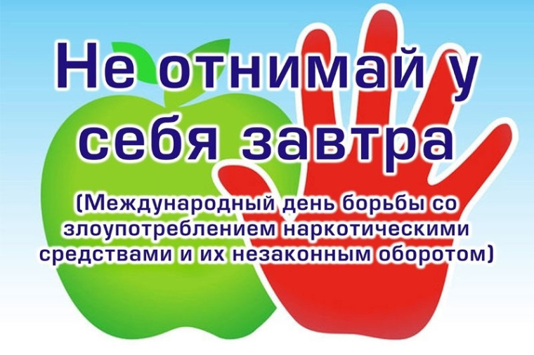 Международный день борьбы с наркоманией и незаконным оборотом наркотиков.